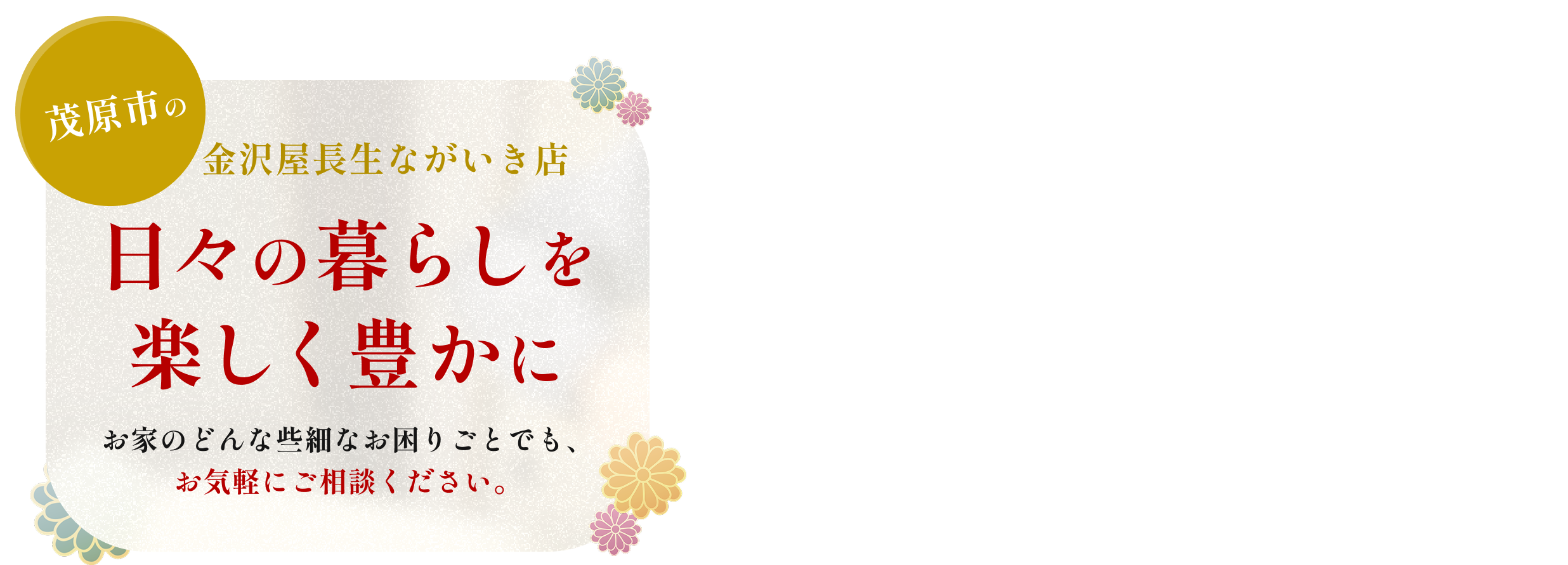 茂原市の金沢屋長生ながいき店 日々の暮らしを楽しく豊かにお家のどんな些細なお困りごとでも、お気軽にご相談ください。